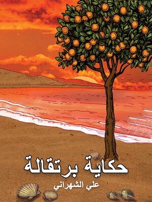 cover image of حكاية برتقالة
